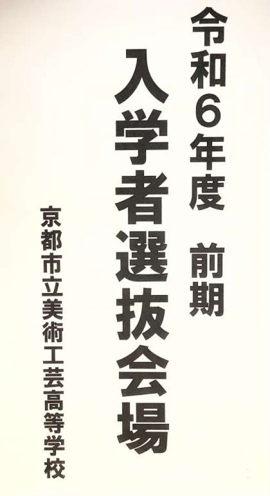 京都市立美術工芸高等学校