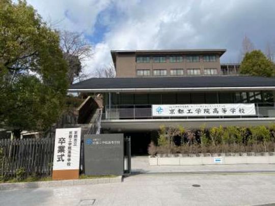 京都工学院高等学校