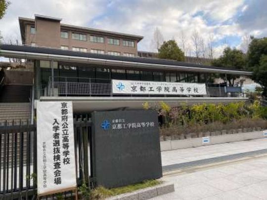 京都工学院高等学校