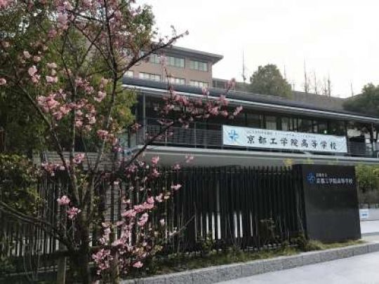 京都工学院高等学校