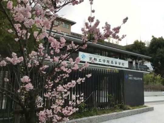 京都工学院高等学校