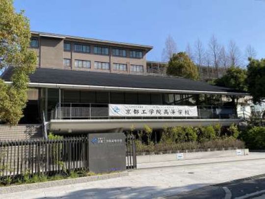 京都工学院高等学校