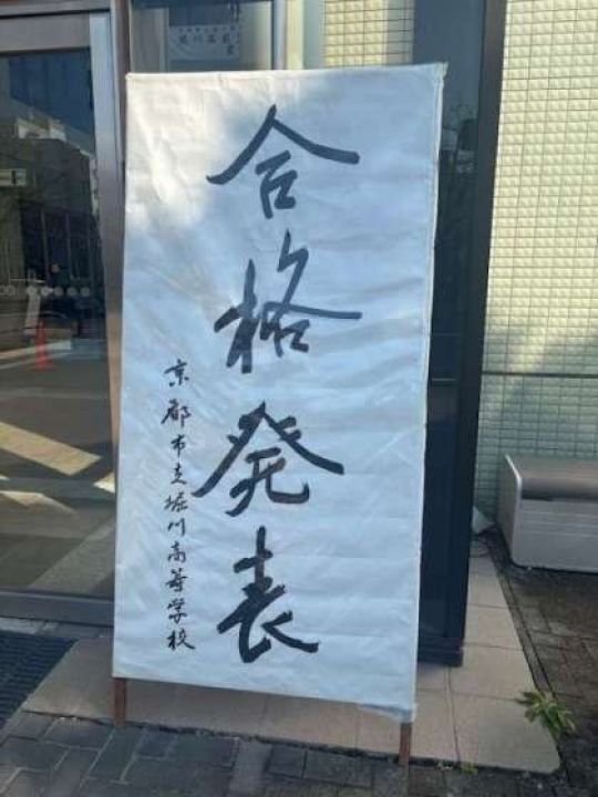 堀川高等学校