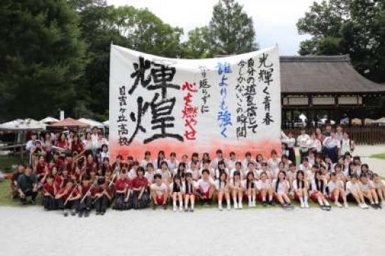 日吉ケ丘高等学校