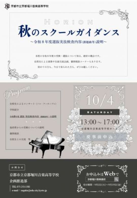 京都堀川音楽高等学校