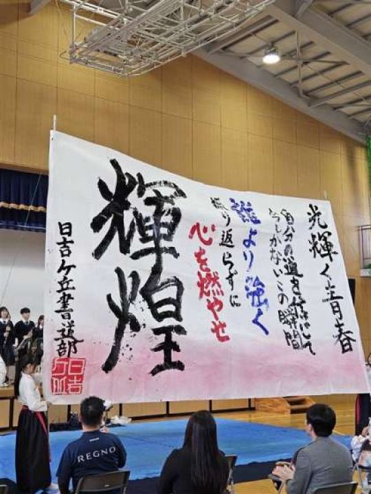 日吉ケ丘高等学校