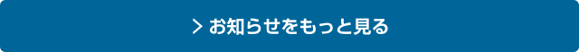 お知らせをもっと見る