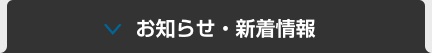 お知らせ・新着情報