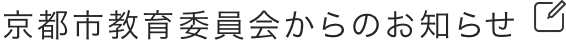 京都市教育委員会からのお知らせ