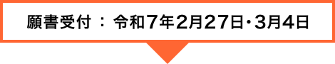 願書受付：令和6年2月28日・29日