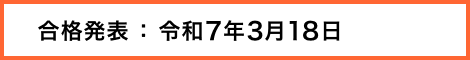 合格発表：令和6年3月18日