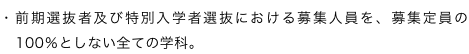 ・前期選抜者及び特別入学者選抜における募集人員を、募集定員の100％としない全ての学科。