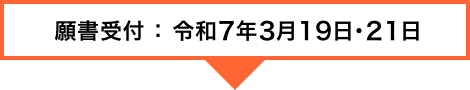 願書受付：令和6年3月19日・21日