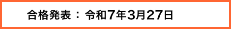 合格発表：令和6年3月27日