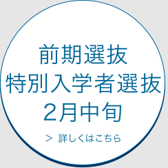 前期選抜特別入学者選抜2月中旬