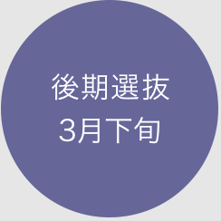 中期選抜3月下旬