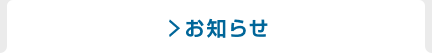 入学者選抜に関するお知らせ