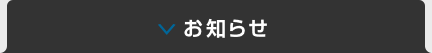 入学者選抜に関するお知らせ